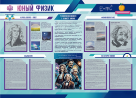 Стенд-уголок "Юный физик" - fgospostavki.ru - Владивосток