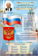 Стенд "Государственный герб, флаг и гимн Российской Федерации" - fgospostavki.ru - Владивосток