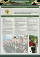 Стенд-уголок "Конституция Российской Федерации и Федеральный закон "О воинской обязанности и военной службе" - fgospostavki.ru - Владивосток