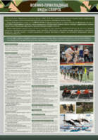 Стенд "Военно-прикладные виды спорта" - fgospostavki.ru - Владивосток