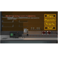 Виртуальная работа «Определение энергетической светимости серого тела» - fgospostavki.ru - Владивосток