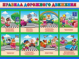 Стенд "Правила дорожного движения для младших классов" - fgospostavki.ru - Владивосток