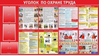 Стенд "Уголок по охране труда" - fgospostavki.ru - Владивосток