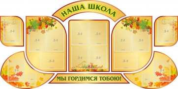Стенд "Наша школа" (резной стенд из 9-ти частей) - fgospostavki.ru - Владивосток
