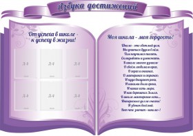 Стенд "Азбука достижений" (резной стенд из 3-х частей) - fgospostavki.ru - Владивосток