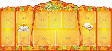 Стенд "Наша школа" (резной стенд из 5-х частей) - fgospostavki.ru - Владивосток