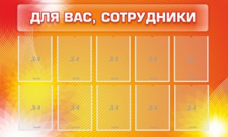 Стенд "Для вас, сотрудники" - fgospostavki.ru - Владивосток