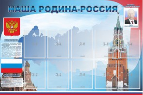 Стенд "Наша родина-Россия" - fgospostavki.ru - Владивосток
