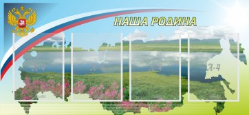Стенд "Наша родина" - fgospostavki.ru - Владивосток