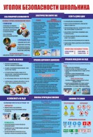 Стенд "Уголок безопасности школьника" - fgospostavki.ru - Владивосток