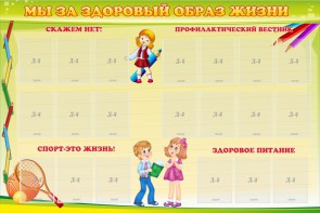 Стенд "Мы за здоровый образ жизни" - fgospostavki.ru - Владивосток