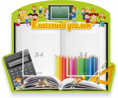 Стенд "Классный уголок" №29 (резной стенд) - fgospostavki.ru - Владивосток