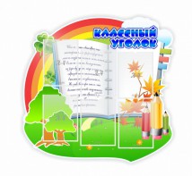 Стенд "Классный уголок" № 32 (резной стенд) - fgospostavki.ru - Владивосток