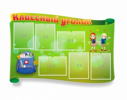 Стенд "Классный уголок" №30 (резной стенд) - fgospostavki.ru - Владивосток