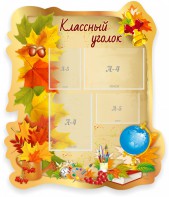 Стенд "Классный уголок" Вариант 51 (резной стенд) - fgospostavki.ru - Владивосток