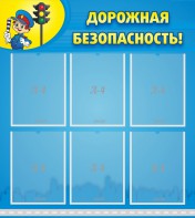 Стенд "Дорожная безопасность" - fgospostavki.ru - Владивосток