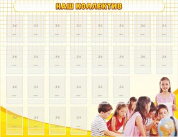 Стенд "Наш коллектив" - fgospostavki.ru - Владивосток