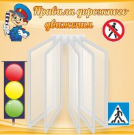 Стенд "Правила дорожного движения" Вариант 4 - fgospostavki.ru - Владивосток