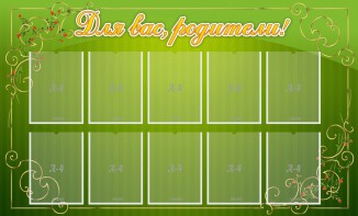 Стенд "Для Вас, родители!" - fgospostavki.ru - Владивосток