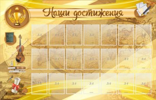 Стенд "Наши достижения" Вариант 5 - fgospostavki.ru - Владивосток