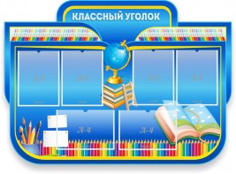 Стенд "Классный уголок" Вариант 47 (резной стенд) - fgospostavki.ru - Владивосток