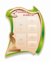 Стенд резной "Уголок класса" - fgospostavki.ru - Владивосток