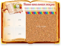 Стенд резной "Наша школьная жизнь" с пробковым покрытием - fgospostavki.ru - Владивосток