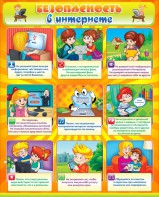 Стенд "Безопасность в интернете" - fgospostavki.ru - Владивосток