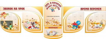 Стенд "Дом, в котором живет детство" (резной стенд из 8 частей) - fgospostavki.ru - Владивосток