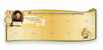 Стенд резной "Из дальних странствий возвратясь" - fgospostavki.ru - Владивосток