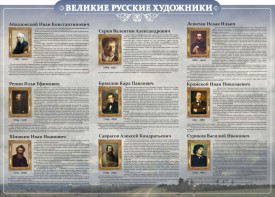 Стенд "Великие русские художники" - fgospostavki.ru - Владивосток