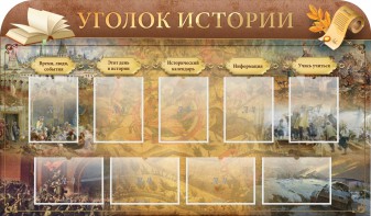 Стенд "Уголок истории" - fgospostavki.ru - Владивосток