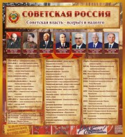 Стенд "Советская Россия" - fgospostavki.ru - Владивосток