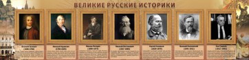 Стенд "Великие историки" - fgospostavki.ru - Владивосток