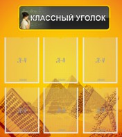 Стенд "Классный уголок" Вариант 36 - fgospostavki.ru - Владивосток