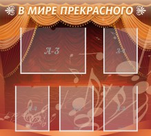 Стенд "В мире прекрасного" Вариант 2 - fgospostavki.ru - Владивосток