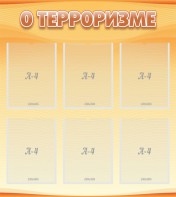 Стенд "О терроризме" - fgospostavki.ru - Владивосток