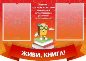Стенд резной "Живи, книга!" - fgospostavki.ru - Владивосток