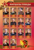 Стенд "Маршалы Победы" - fgospostavki.ru - Владивосток