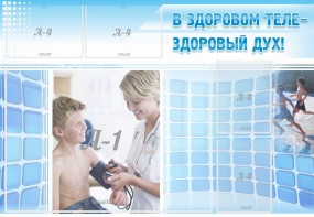 Стенд "В здоровом теле - здоровый дух!" - fgospostavki.ru - Владивосток