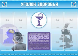 Стенд "Уголок здоровья" Вариант 8 - fgospostavki.ru - Владивосток