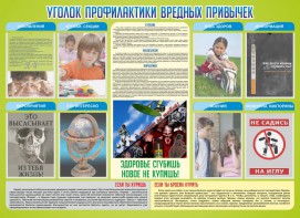 Стенд "Профилактика вредных привычек" - fgospostavki.ru - Владивосток