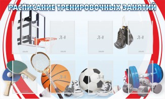 Стенд "Расписание тренировочных занятий" - fgospostavki.ru - Владивосток