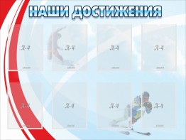 Стенд "Наши достижения" Вариант 7 - fgospostavki.ru - Владивосток