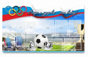 Стенд "Спорт и здоровье - наш выбор" - fgospostavki.ru - Владивосток