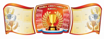 Стенд "Наша спортивная жизнь" (резной стенд из 3-х частей) - fgospostavki.ru - Владивосток