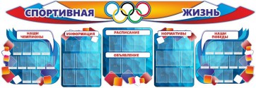 Стенд "Спортивная жизнь" (резной стенд из 8-х частей) - fgospostavki.ru - Владивосток