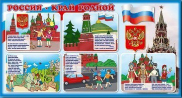 Стенд "Россия – край родной" - fgospostavki.ru - Владивосток