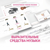 Слушание музыки. 1 класс. Выразительные средства музыки - fgospostavki.ru - Владивосток