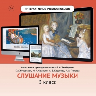 Слушание музыки. 3 класс - fgospostavki.ru - Владивосток